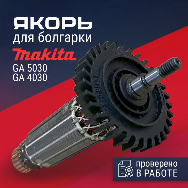 Ротор, якорь для УШМ болгарки Макита GA5030/GA4030/GA4530 - купить с ...