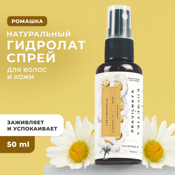 Натуральный гидролат спрей Ромашка для чувствительной кожи лица, тела и ...