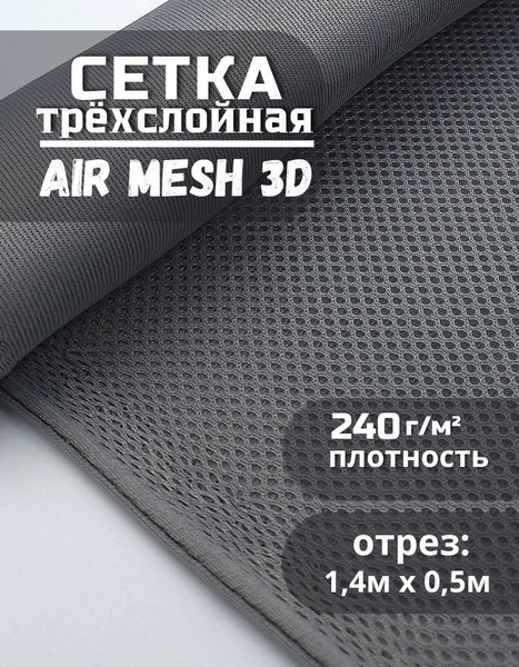Трехслойная ткань сетка Air Mesh для шитья (сумок, экипировок ...