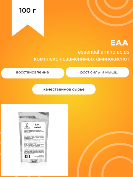 EAA, 100 г, essential amino acids, комплекс незаменимых аминокислот ...