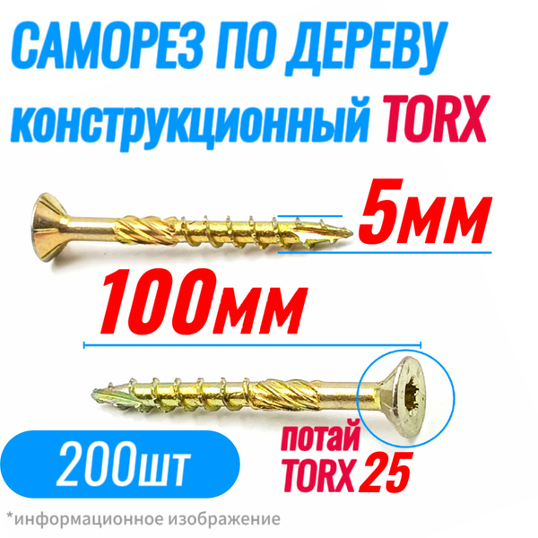 Саморез 5 x 100 мм 200 шт. - купить по выгодной цене в интернет ...
