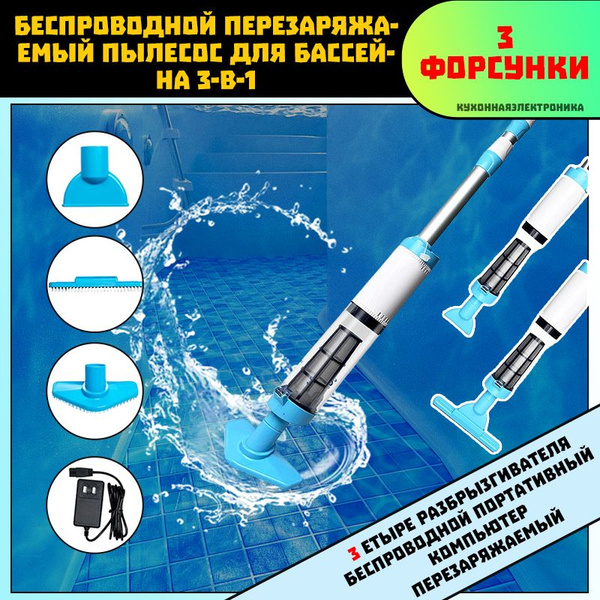 пылесос для бассейна аккумуляторный/Три насадки/синие - купить с ...