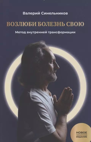 Возлюби болезнь свою. Книга 1. Метод внутренней трансформации - купить ...