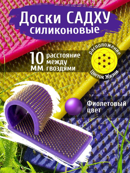 Силиконовые гибкие доски садху, шаг 10 мм, фиолетовый цвет - купить с ...