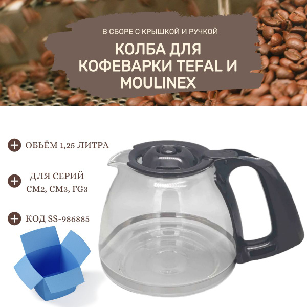 Колба для кофеварки Tefal и Moulinex CM2, CM3, FG3 SS-986885 - купить с ...