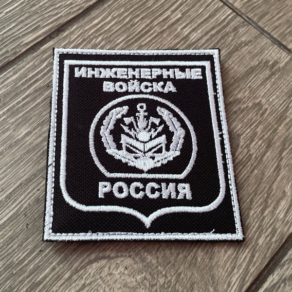 Шеврон инженерные войска - купить с доставкой по выгодным ценам в ...