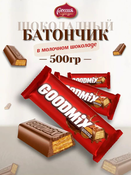 Вафельные конфеты батончик шоколадный GOODMIX 500 гр - купить с ...