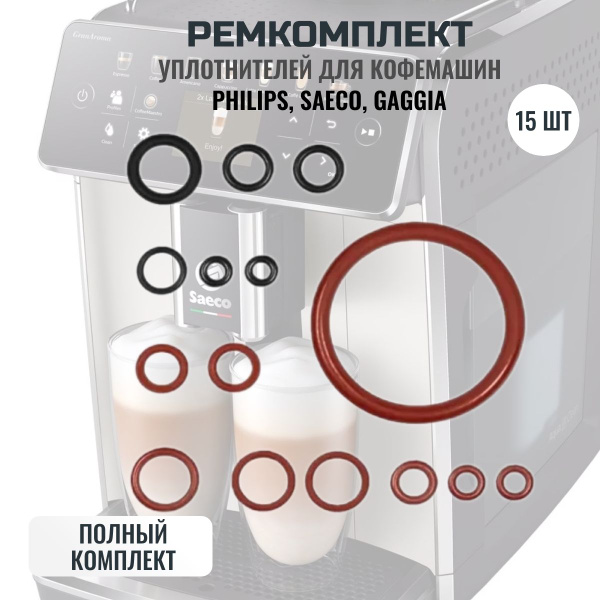 Ремкомплект уплотнителей заварочного блока кофемашины Saeco, Philips ...