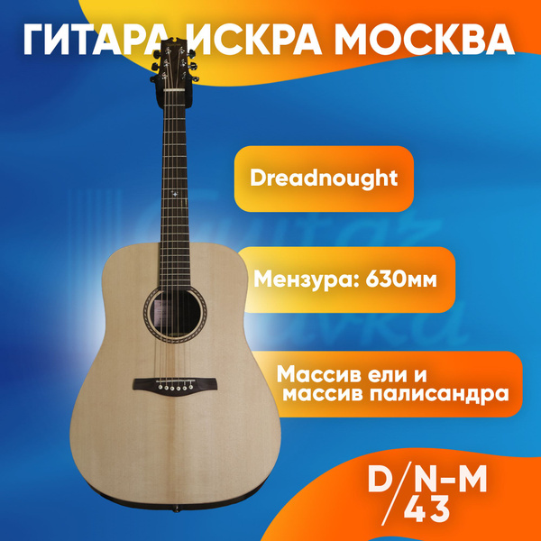 Акустическая гитара Искра Москва D/N-M/43, гитара из массива ели и ...