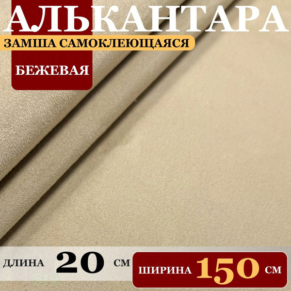 Замша искусственная на клею "Алькантара автомобильная" Бежевая (20 х ...