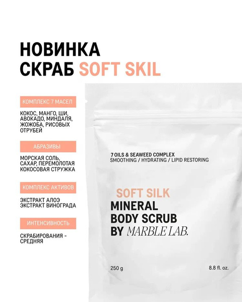 Soft silk Смягчающий солевой скраб для тела Шёлк - купить с доставкой ...