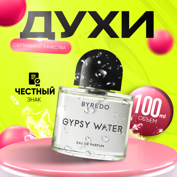 Byredo GYPSY WATER (Байредо Цыганская Вода) Вода парфюмерная 100 мл ...