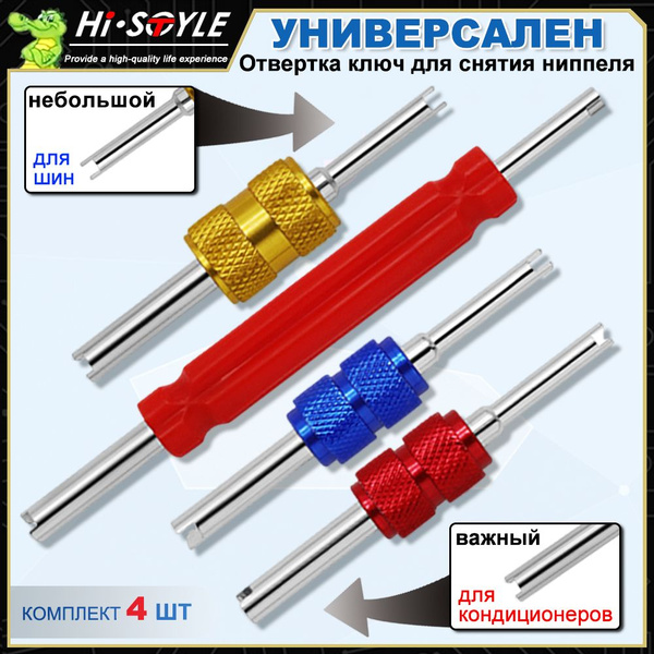 Универсальный ключ для золотников 4 штуки для всех видов кондиционеров ...