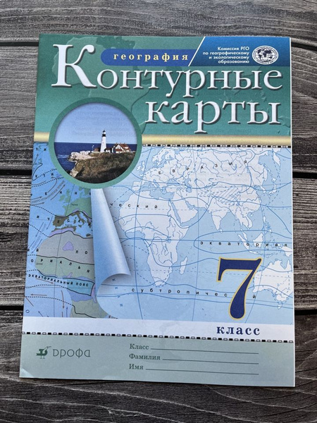 Контурные карты. География. 7 класс. Дрофа - купить с доставкой по ...