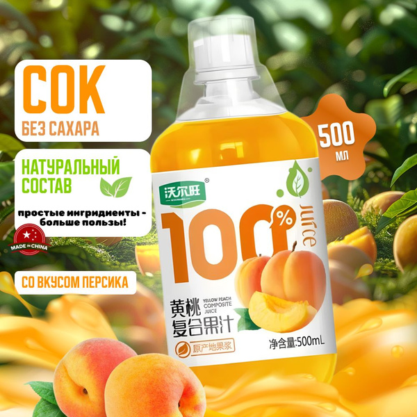Сок WOERWANG NFC 100% персиковый 500 мл по 15 шт - купить с доставкой ...