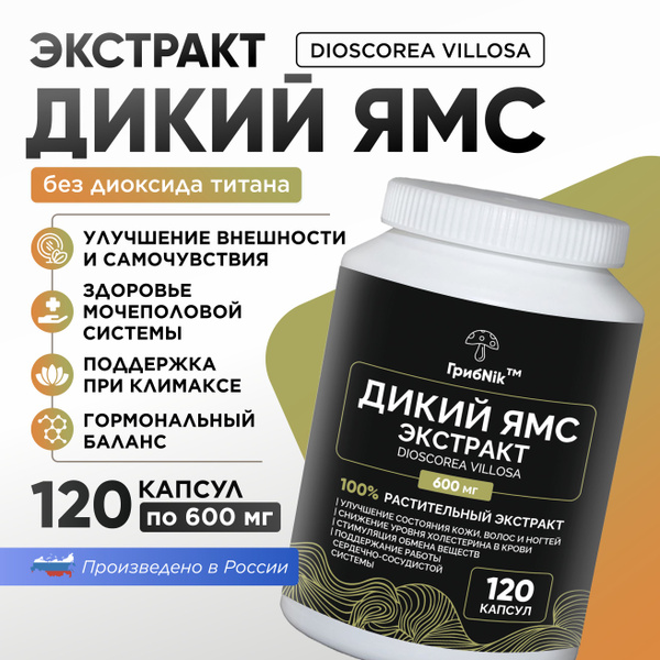 Дикий ямс для женщин экстракт диоскорея в капсулах 120 капсул 600 мг ...