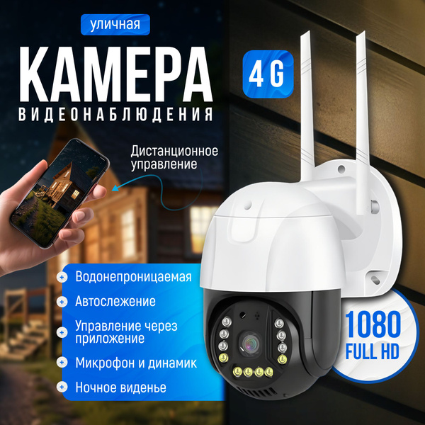 Камера видеонаблюдения с сим картой 4G, 2MP уличная купить на OZON по ...