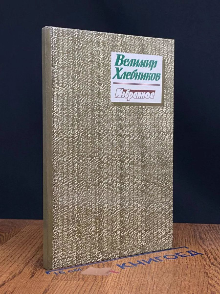 Велимир Хлебников. Избранное - купить с доставкой по выгодным ценам в ...