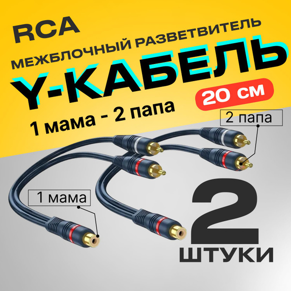 Кабель межблочный акустический 0,2м, RCA Y-коннектор, 1 мама - 2 папа ...