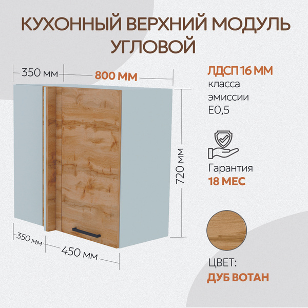 Шкаф навесной угловой 800мм ДУБ ВОТАН распашная дверь с доводчиком ...