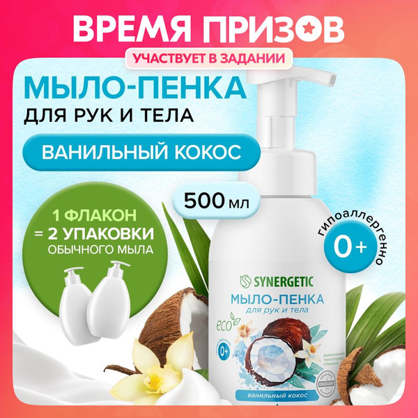 Жидкое мыло-пенка для рук и тела SYNERGETIC Ванильный кокос, 500 мл ...