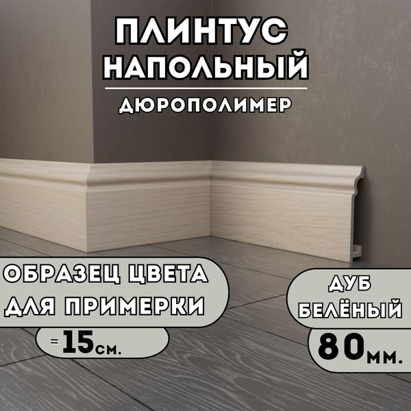 Плинтус SAVAPLASTx15 мм, Дуб Беленый - купить по выгодной цене в ...