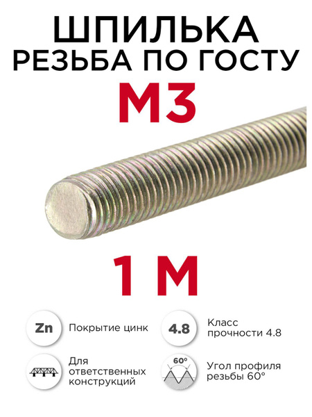 Шпилька резьбовая м3 крепёжная, 1 метр - купить с доставкой по выгодным ...