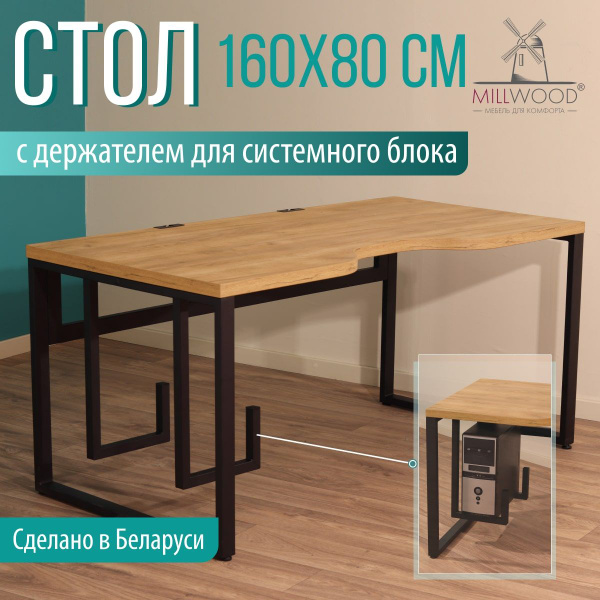 Компьютерный стол Millwood Компьютерные столы с вырезом, 160х80х75 см ...