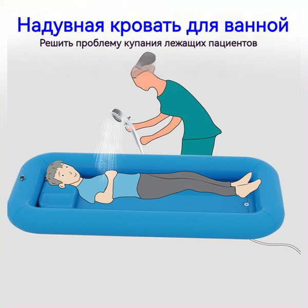 Надувная ванна,для мытья и купания лежачих больных, инвалидов, взрослых ...