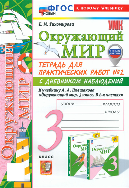 Характеристики Окружающий мир. 3 класс. Тетрадь для практических работ ...
