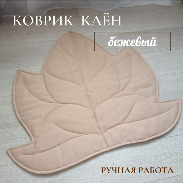 Коврик листик бежевого цвета, декоративная подушка для детей для ...
