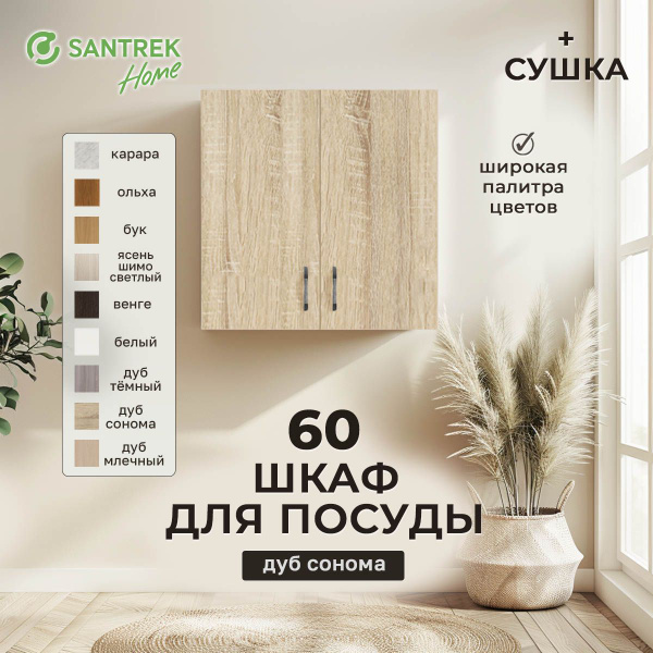 Шкаф для посуды 60 цвет дуб сонома (с сушкой) купить на OZON по низкой ...