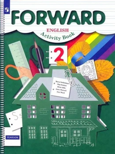 Вербицкая М.В. Английский язык. Forward 2 класс. Рабочая тетрадь ...