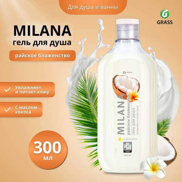 Гель для душа Grass Milana Райское блаженство 300 мл - купить с ...