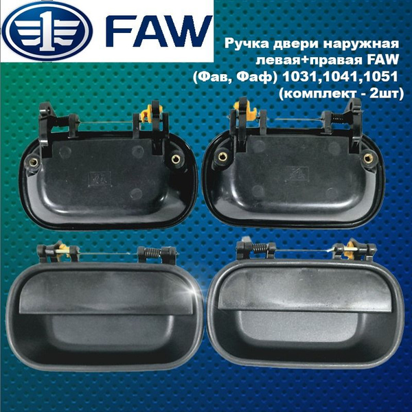 Ручка двери FAW 1031 внутренняя левая