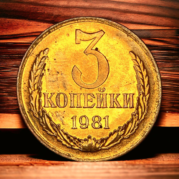 Монета СССР 3 копейки 1981 года. Герб. Люксовое состояние - купить в ...