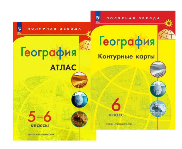Атлас и Контурные карты География Полярная звезда 6 класс 2024 Комплект ...