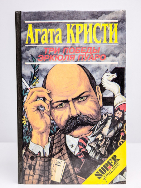 Три победы Эркюля Пуаро | Кристи Агата - купить с доставкой по выгодным ...