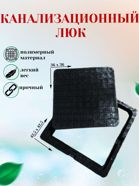 Люк канализационный, квадратный, черный - купить с доставкой по ...