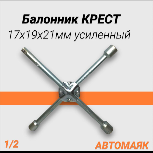Балонник КРЕСТ 1/2 17х19х21 мм усиленный - купить с доставкой по ...