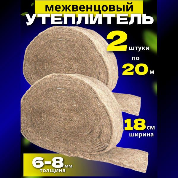 2 шт. Межвенцовый утеплитель Эколен 18 см * 20 метров. Пакля ...