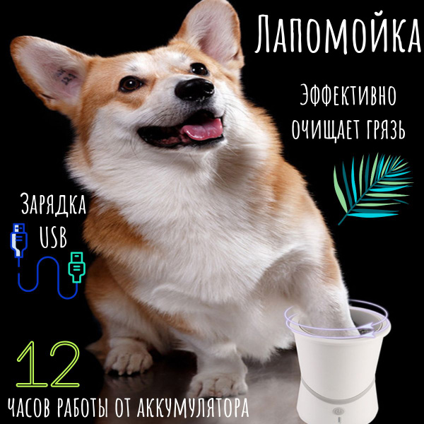 Лапомойка автоматическая для собак мелких, средних и крупных пород ...
