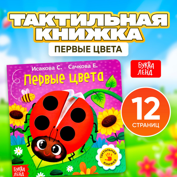 Тактильная книга для малышей, "Первые цвета", Буква-Ленд, книжки для ...