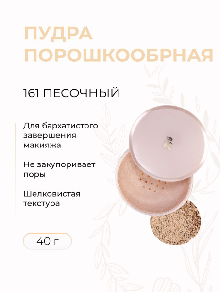 RELOUIS Пудра порошкообразная тон 161 песочный, 40 г - купить с ...