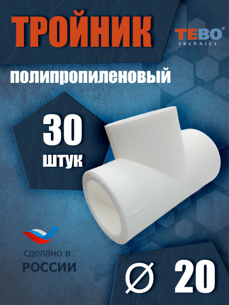 Тройник полипропиленовый 20 мм (комплект 30 шт) фитинг для труб ...