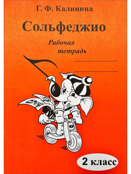 Сольфеджио. Рабочая тетрадь. 2 класс | Калинина Галина Федоровна ...
