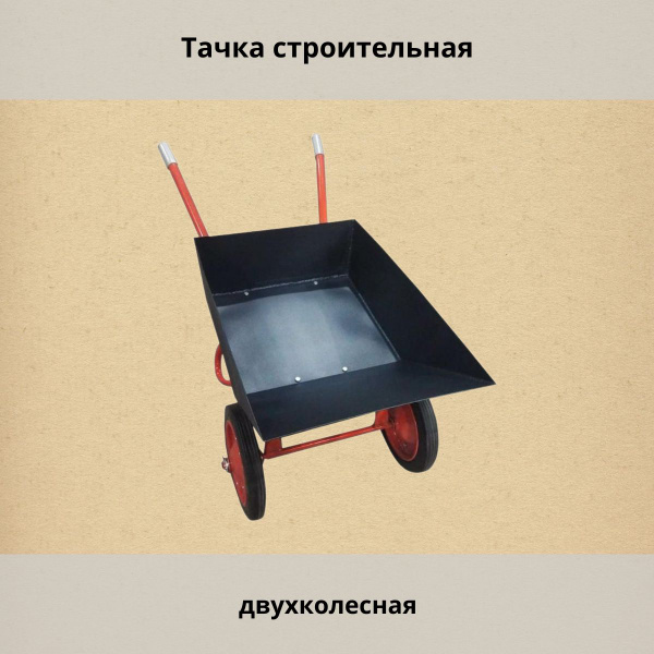 Тачка садовая Чибис Тачка/строительная/садовая/усиленная/двухколесная ...