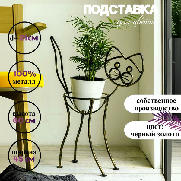 Подставка напольная для кашпо из кованого металла "Кот", Laptev, стойка ...