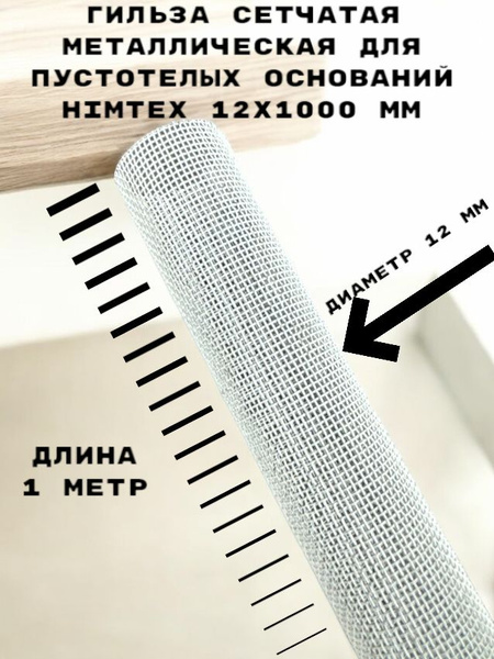 Гильза сетчатая металлическая (сетчатый рукав) для пустотелых оснований ...