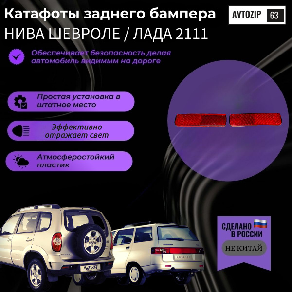 Катафоты заднего бампера КОМПЛЕКТ Нива Шевроле, Ваз 2111 - купить по ...